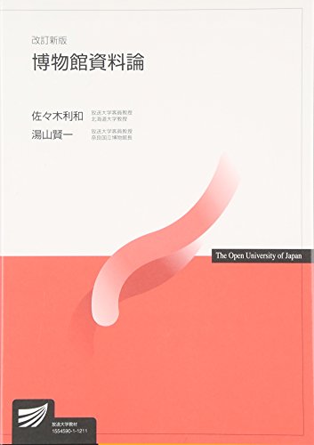 博物館資料論 (放送大学教材) 博物館資料論 (放送大学教材)