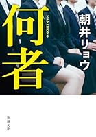 何者 [Nanimono] 7220097050 Book Cover