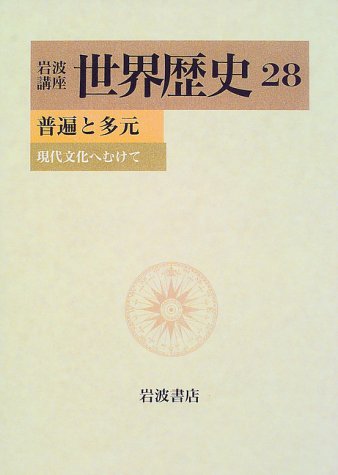 Amazon.co.jp: 岩波講座世界歴史 28 : 樺山 紘一: 本