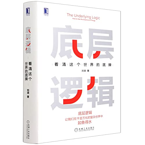 The Underlying Logic: How to See the Essence of Things (Chinese Edition)