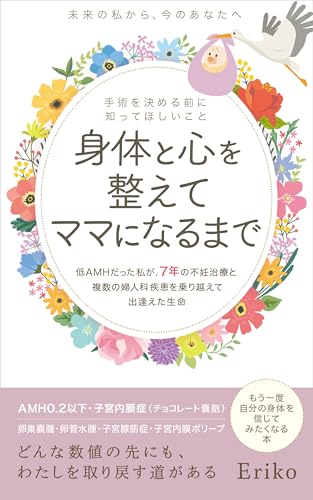 身体と心を整えてママになるまで: 低AMHだった私が7年の不妊治療と複数の婦人科系疾患を乗り越えて出逢えた生命