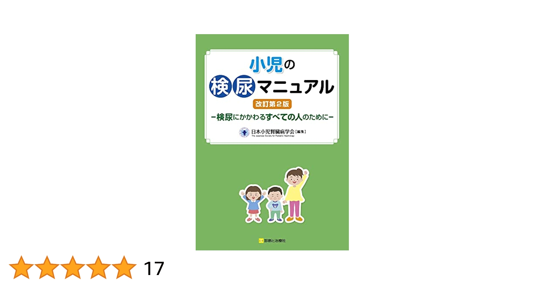 小児の検尿マニュアル 改訂第2版ー検尿にかかわるすべての人の