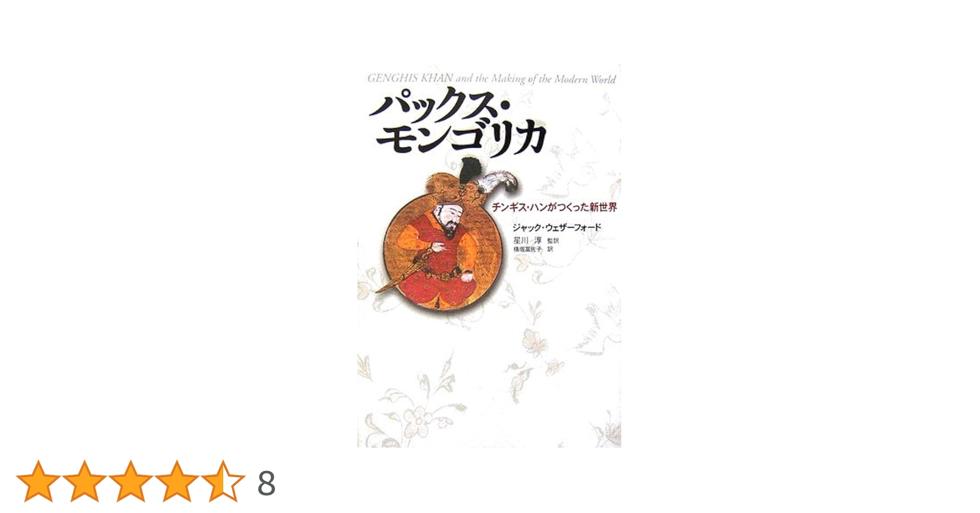 パックス・モンゴリカ: チンギス・ハンがつくった新世界