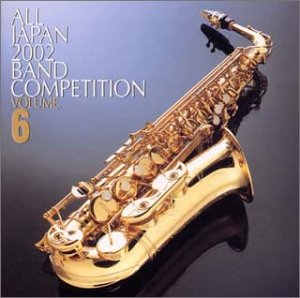 2002年全日本吹奏楽コンクール全国大会ライブ盤 高等学校編(2)