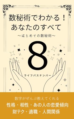 数秘術でわかる！ あなたのすべて ライフパスナンバー8: ～はじめての数秘術～ (星の羅針盤ブックス)