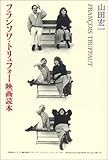 フランソワ・トリュフォー映画読本