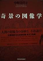 奇景の図像学　綺想迷画大全　中野美代子　人間の想像力　視る快楽　面白ヴィジュアル 奇景の図像学 | 中野 美代子 |本 | 通販 | Amazon