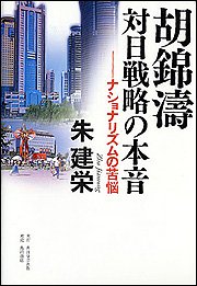 胡錦涛 対日戦略の本音 ナショナリズムの苦悩の詳細を見る