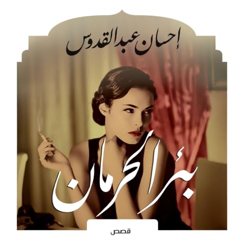 Diseño de la portada del título بئر الحرمان