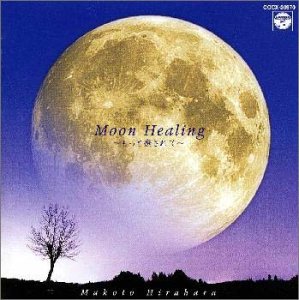 【中古】「未使用品」［CD］月の癒し～もっと癒されて～ Amazon.co.jp: 月の癒し～もっと癒されて～: ミュージック