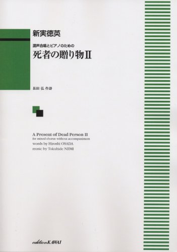 混声合唱とピアノのための 死者の贈り物 2