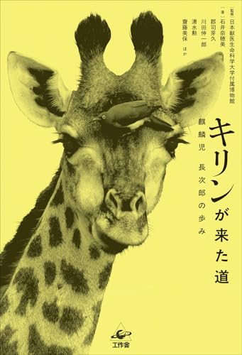 キリンが来た道—麒麟児 長次郎の歩み