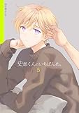 史郎くんのいちばんめ。(5) (cocoleka)