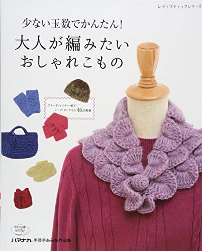 少ない玉数でかんたん! 大人が編みたいおしゃれこもの (レディブティックシリーズno.4687)