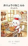 おりょうりねこ ルル: インドへ
