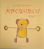 こぐまのクッキー 大きくなりたい!