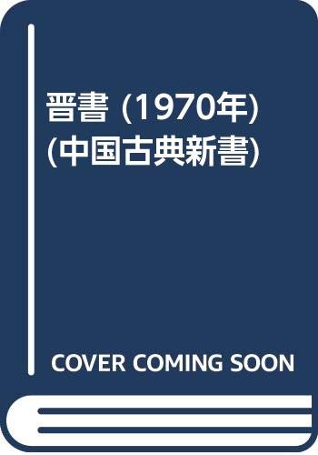【中古】晋書 (1970年) (中国古典新書) 晋書 (1970年) (中国古典新書) |本 | 通販 | Amazon