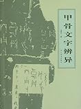 Distinguish Oracle Bone Inscription Letters (Chinese Edition)