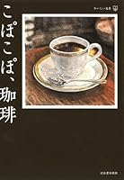 こぽこぽ、珈琲 4309026192 Book Cover