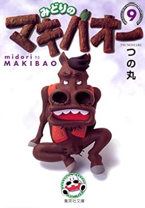 みどりのマキバオー 7 | つの丸 |本 | 通販 | Amazon