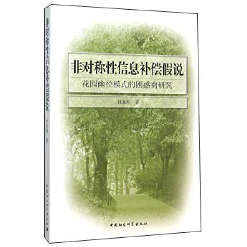 非对称性信息补偿假说(花园幽径模式的困惑商研究)