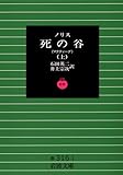 死の谷 (上) (岩波文庫)