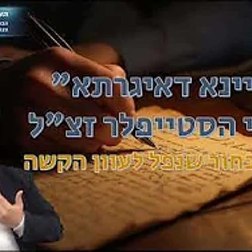 "קריינא דאיגרתא" מכתבי הסטייפלר זצ"לl מכתב מבחור שנפל לעוון הקשה - הרב אפרים שרבני Podcast Por  arte de portada