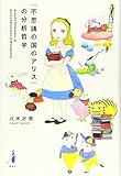 『不思議の国のアリス』の分析哲学