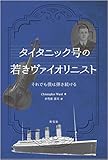 タイタニック号の若きヴァイオリニスト―それでも僕は弾き続ける