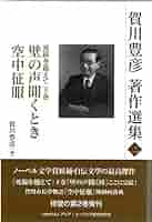賀川豊彦著作選集　全5巻揃　／　DVD　死線を越えて　フルバージョン　賀川豊彦 Amazon.co.jp: 賀川豊彦著作選集一 (死線を越えて 太陽を射る