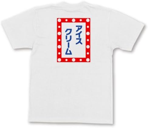 Amazon Co Jp 飲食店スタッフのユニフォームtシャツ アイスクリーム レトロ Wht 服 ファッション小物