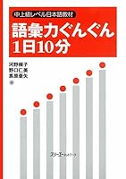 Goiryoku Gungun Ichinichi Jippun: Chū Jōkyū Reberu Nihongo Kyōzai 4883192717 Book Cover