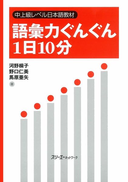 語彙力ぐんぐん1日10分: 中上級レベル日本語教材 | 河野 桐子 |本