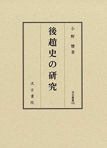 後趙史の研究 汲古叢書162 (汲古叢書 162) 後趙史の研究 汲古叢書162 (汲古叢書 162)