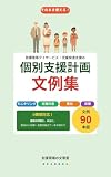 そのまま使える！放課後等デイサービス・児童発達支援の個別支援計画 文例集: 5領域対応、意向・目標・支援内容からモニタリング記録まで 支援現場の文例集シリーズ