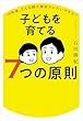 セール中のKindle本11：10年後、どんな親子関係でいたいですか？ 子どもを育てる７つの原則