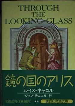 鏡の国のアリス Amazon.co.jp: 鏡の国のアリス : ルイス キャロル, イングペン