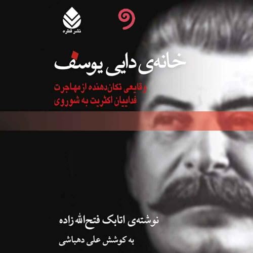 کتاب صوتی خانه دایی یوسف- 40 زندگینامه‌ی مرد شماره‌ی (0324) از جهنم استالین، بخش 3