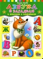 ABC in riddles about birds and zveryatkah / Azbuka v zagadkakh o ptichkakh i zveryatkakh 5378003229 Book Cover