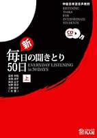 EVERYDAY LISTENING in 50 Days vol.1 [Listening Tasks for Intermediate Students] Japanese edition 4893587293 Book Cover