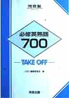 【中古】 必修英熟語７００/河合出版/１００１編集委員会 中古】 必修英熟語700 / 1001編集委員会 / 河合出版 - メルカリ