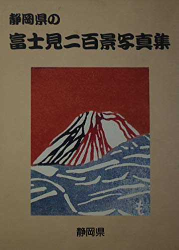 静岡県の富士見二百景写真集 静岡県企画調整部地域振興課企画監修のサムネイル