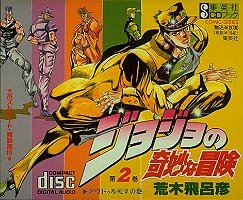 ジョジョの奇妙な冒険 2 Cd 荒木 飛呂彦 本 通販 Amazon