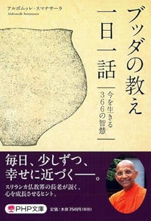 ブッダの教え一日一話 今を生きる366の智慧』｜感想・レビュー - 読書