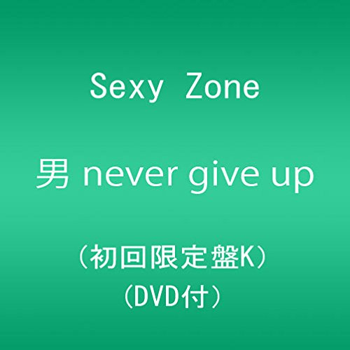 Amazon.co.jp: 男 never give up (初回限定盤K)(DVD付): ミュージック