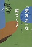 200円「自分流に愉しむ「気まま」な庭づくり (自遊時間—my note book)」