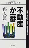 不動産が一番 (邱永漢ベスト・シリーズ 46)