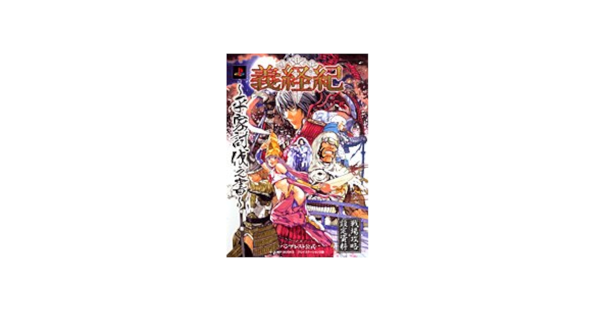 義経紀―平家討伐之書 (Vジャンプブックス) 413N2YCM62L._UF350,350_QL50_.jpg