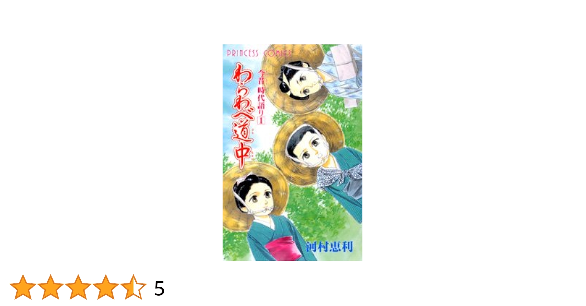 【中古】 わらわべ道中/秋田書店/河村恵利 わらわべ道中 / 河村恵利 ＜電子版＞ - 紀伊國屋書店ウェブ