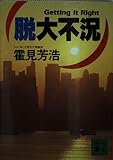 脱・大不況 (講談社文庫)